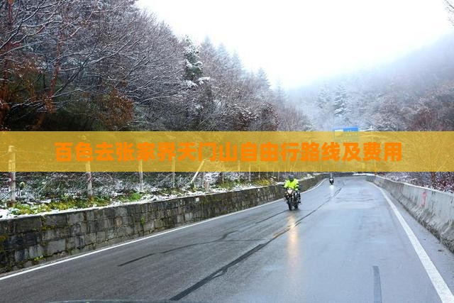 百色去张家界天门山自由行