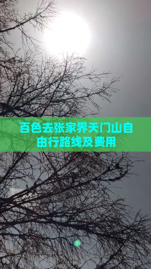 百色去张家界天门山自由行