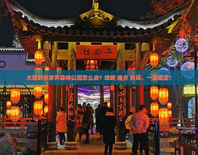 大理到张家界森林公园攻略
