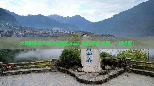 大理到张家界森林公园攻略