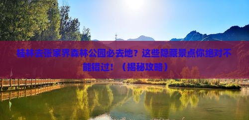 桂林去张家界森林公园必去地