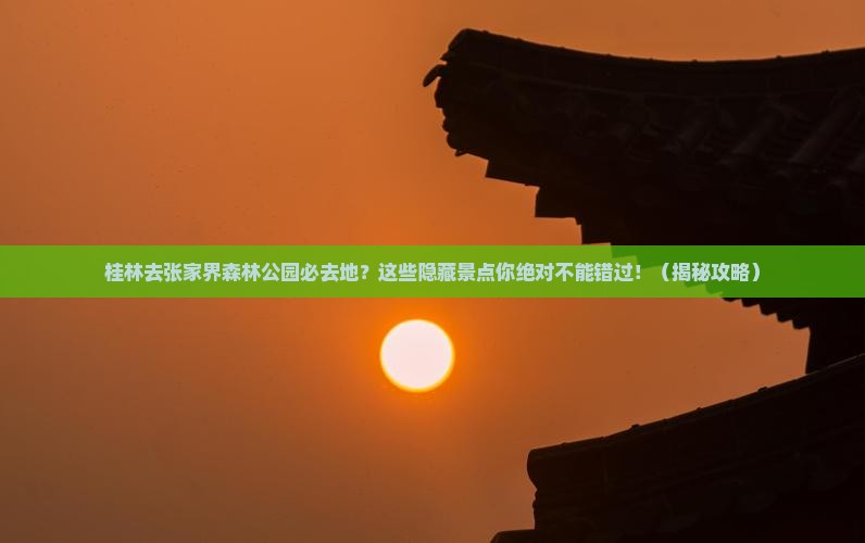 桂林去张家界森林公园必去地