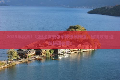 哈密去张家界玻璃栈道个人游