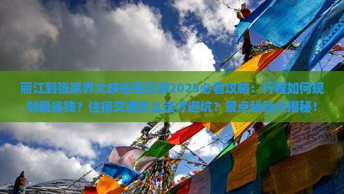 丽江到张家界大峡谷四日游
