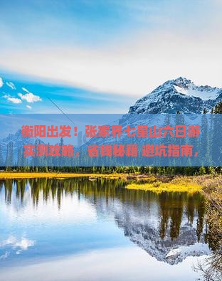 衡阳去张家界七星山六日游