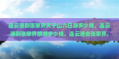 连云港到张家界天子山六日游