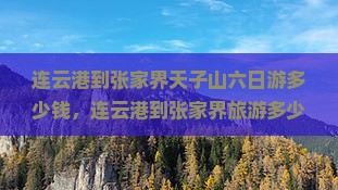 连云港到张家界天子山六日游