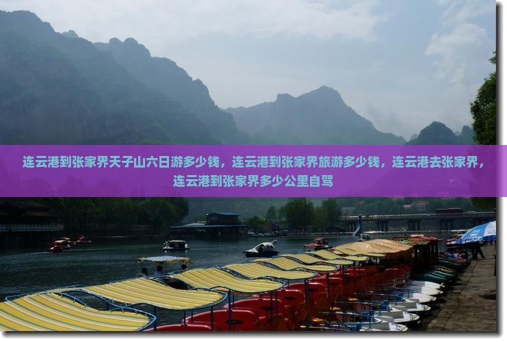 连云港到张家界天子山六日游