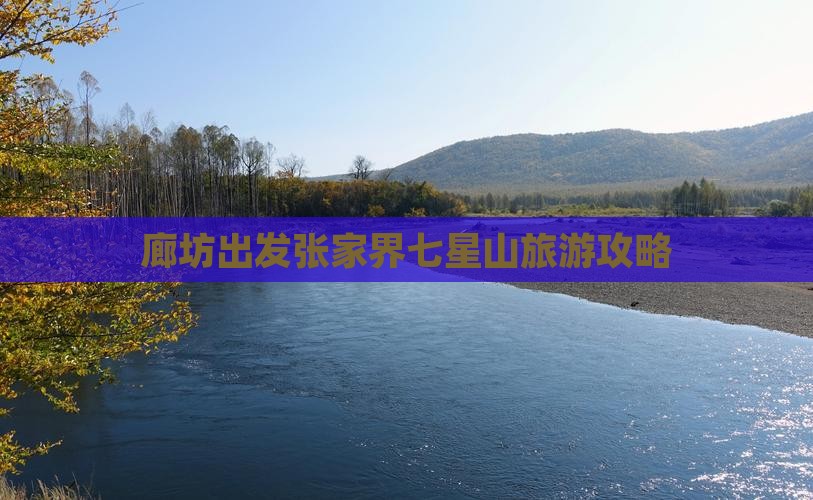 廊坊去张家界七星山自由行