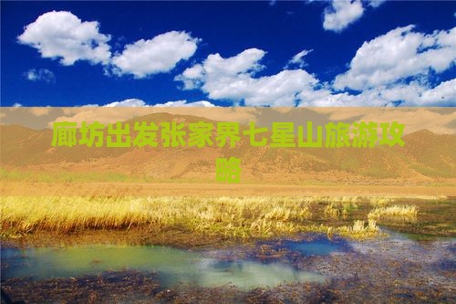 廊坊去张家界七星山自由行