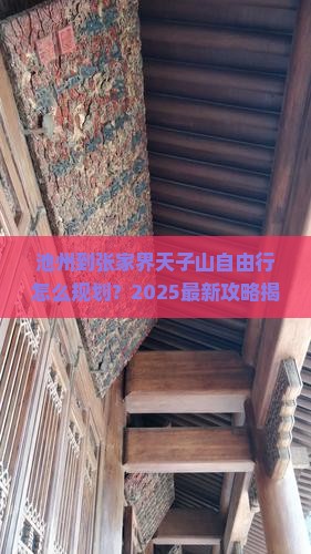 池州到张家界天子山自由行 池州到张家界天子山自由行