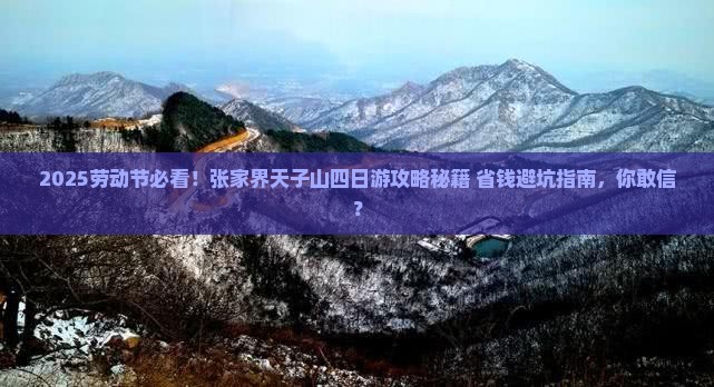 劳动节去张家界天子山四日游