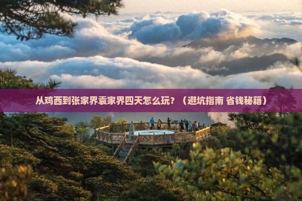 鸡西到张家界袁家界四日游