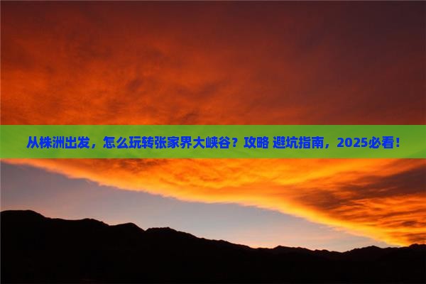 株洲到张家界大峡谷旅游 株洲到张家界大峡谷旅游