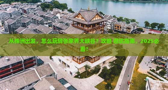 株洲到张家界大峡谷旅游 株洲到张家界大峡谷旅游