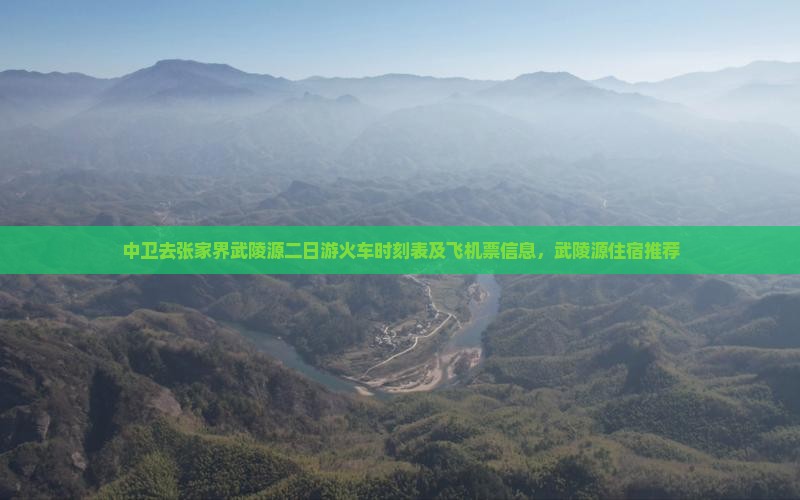 中卫去张家界武陵源二日游
