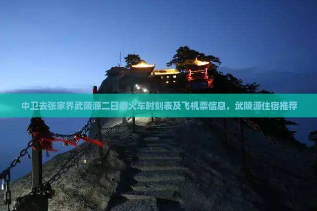 中卫去张家界武陵源二日游