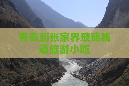 青岛到张家界玻璃栈道旅游小吃