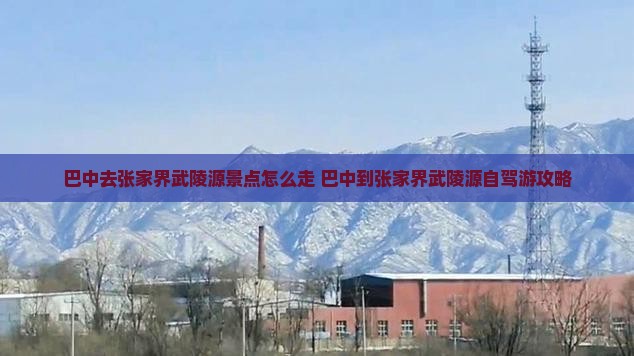 巴中去张家界武陵源景点