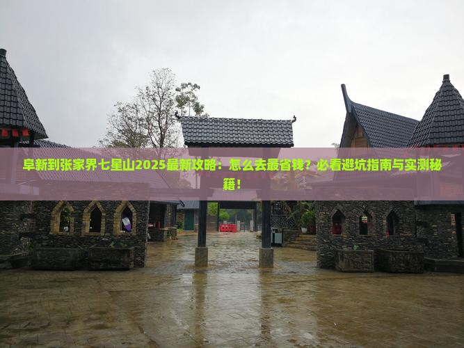 阜新到张家界七星山攻略