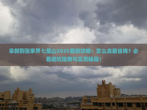 阜新到张家界七星山攻略