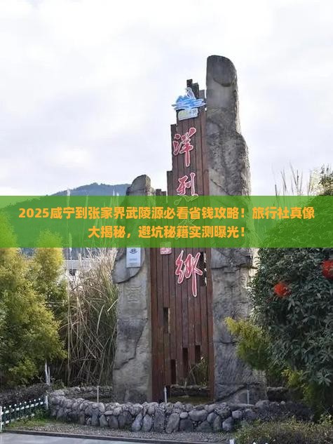 咸宁到张家界武陵源旅行社