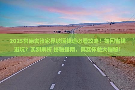 常德去张家界玻璃栈道攻略