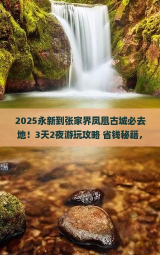永新到张家界凤凰古城必去地