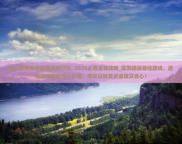 嘉兴去张家界武陵源旅行社