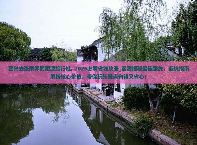 嘉兴去张家界武陵源旅行社