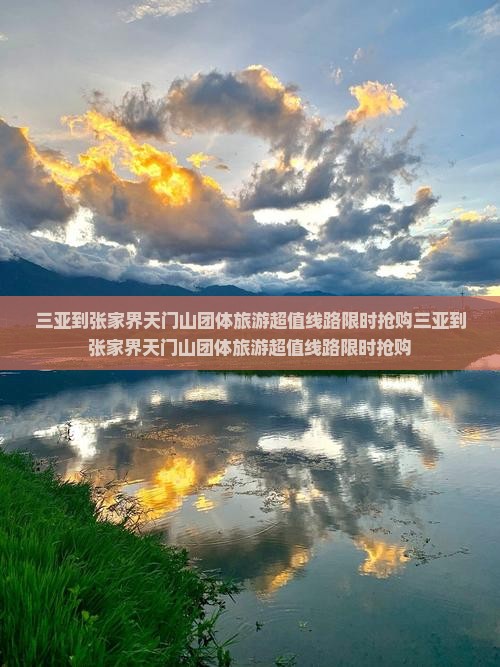 三亚到张家界天门山团体旅游