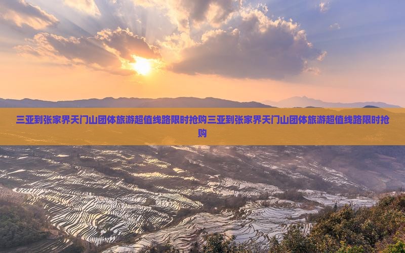 三亚到张家界天门山团体旅游