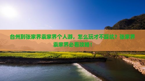 台州到张家界袁家界个人游