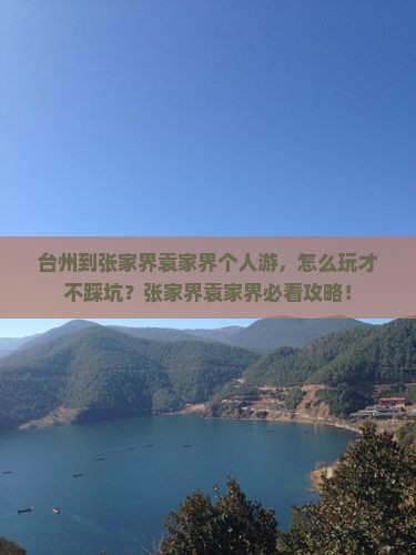 台州到张家界袁家界个人游