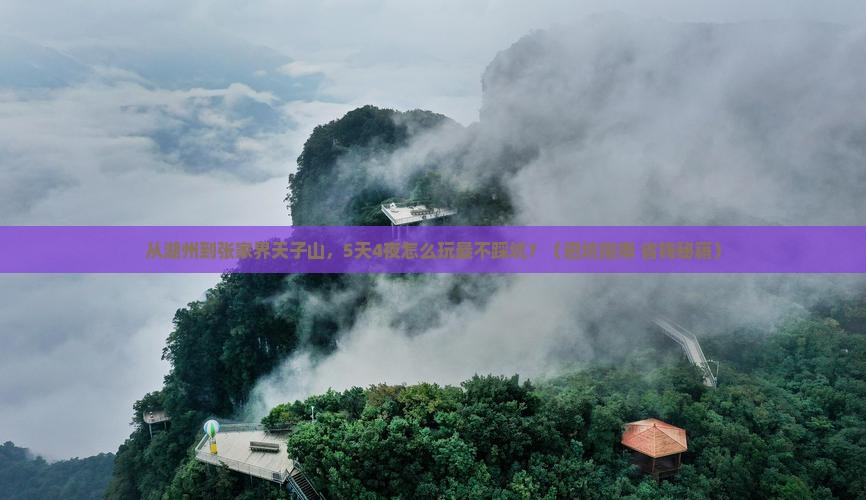 湖州去张家界天子山自由行