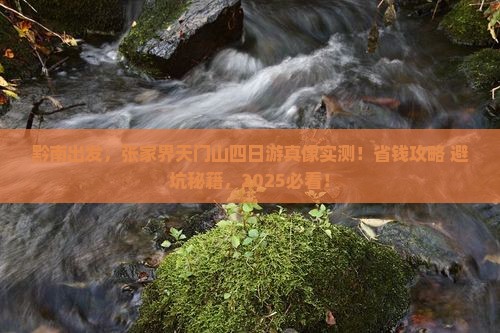 黔南去张家界天门山四日游