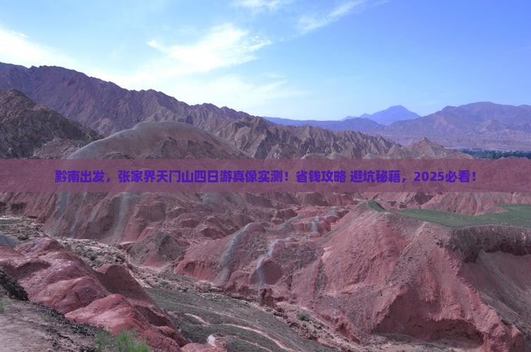 黔南去张家界天门山四日游