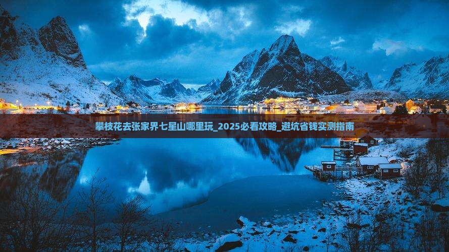 攀枝花去张家界七星山哪里玩