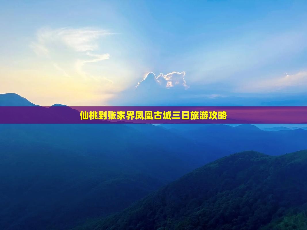 仙桃到张家界凤凰古城三日游