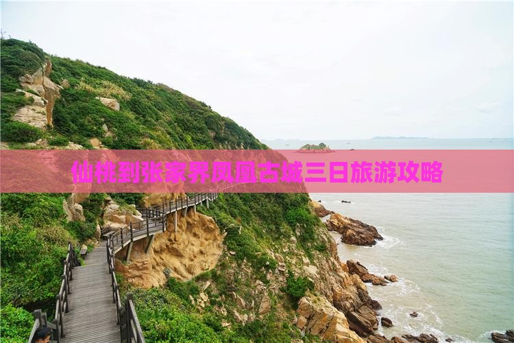 仙桃到张家界凤凰古城三日游