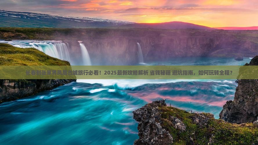 长春到张家界凤凰古城旅行社