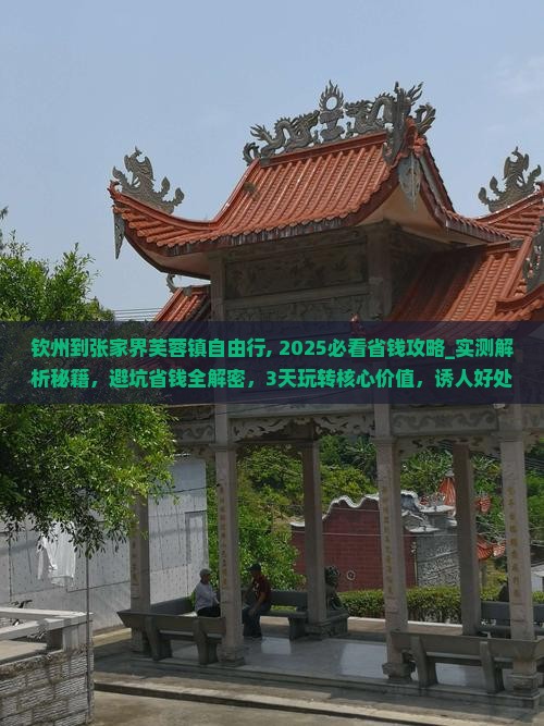 钦州到张家界芙蓉镇自由行