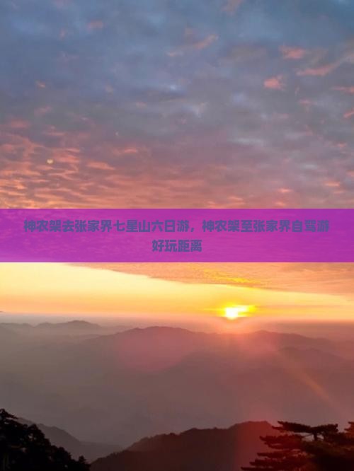 神农架去张家界七星山六日游