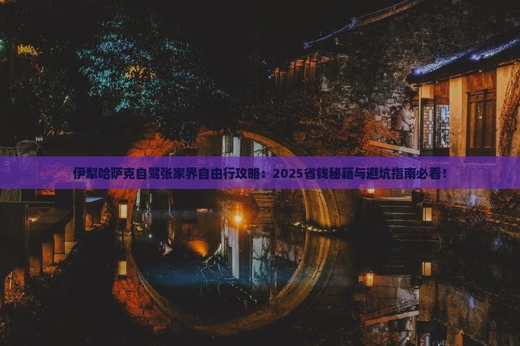 伊犁哈萨克到张家界自由团