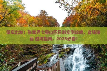 肇庆到张家界七星山四日游 肇庆到张家界七星山四日游