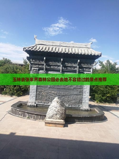 玉林去张家界森林公园必去地
