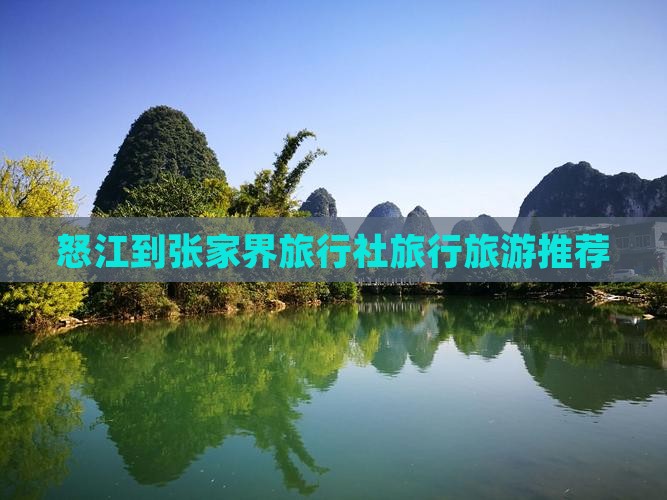 怒江到张家界旅行社