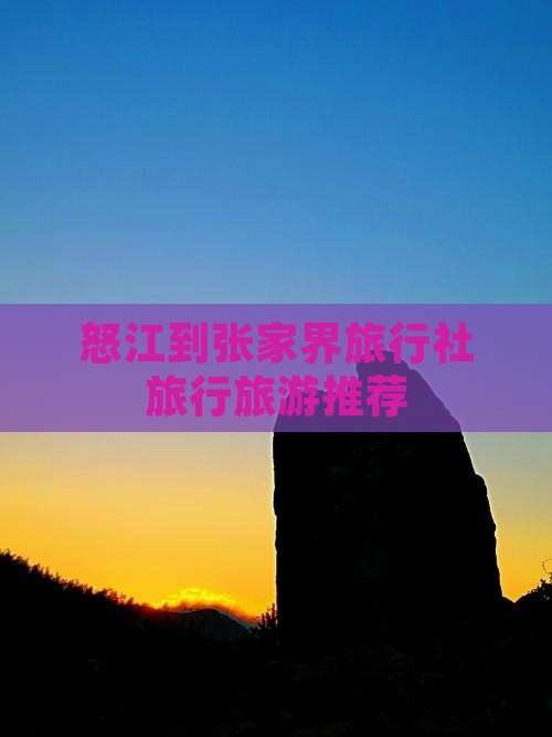 怒江到张家界旅行社