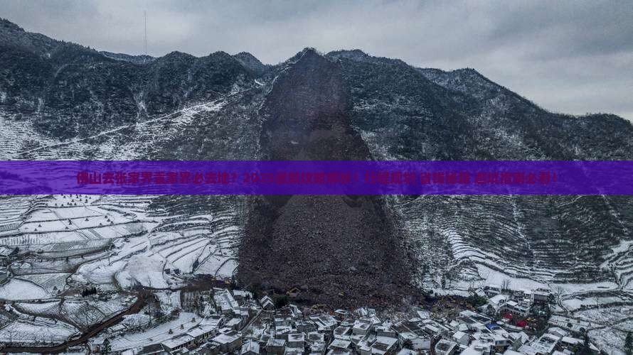 佛山去张家界袁家界必去地