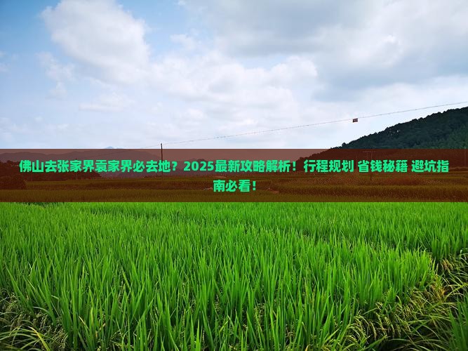 佛山去张家界袁家界必去地